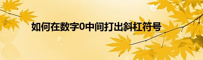 如何在数字0中间打出斜杠符号