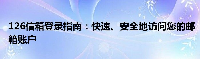 126信箱登录指南：快速、安全地访问您的邮箱账户