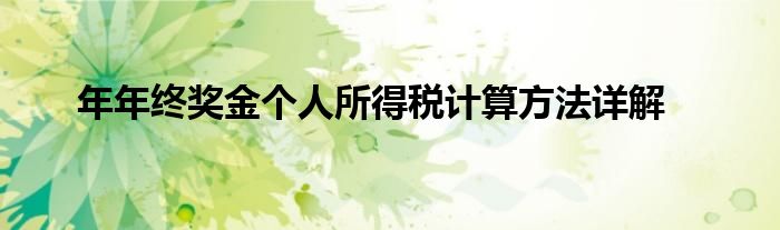 年年终奖金个人所得税计算方法详解