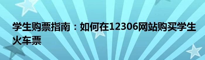 学生购票指南：如何在12306网站购买学生火车票