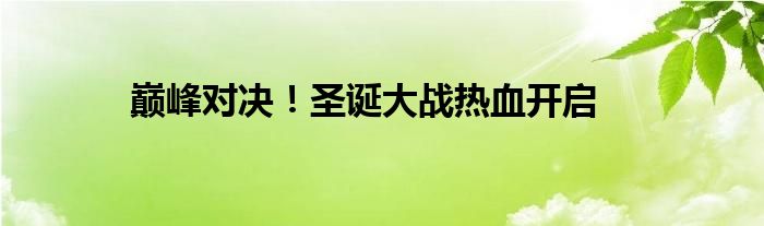 巅峰对决！圣诞大战热血开启