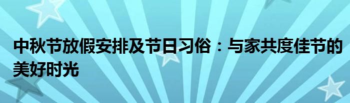 中秋节放假安排及节日习俗：与家共度佳节的美好时光