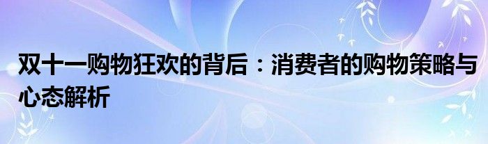 双十一购物狂欢的背后：消费者的购物策略与心态解析