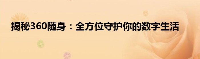 揭秘360随身：全方位守护你的数字生活