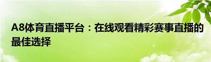 A8体育直播平台：在线观看精彩赛事直播的最佳选择