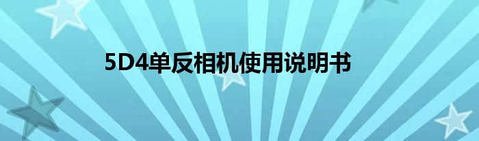 5D4单反相机使用说明书