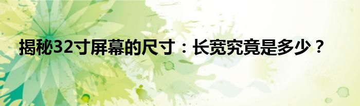 揭秘32寸屏幕的尺寸：长宽究竟是多少？