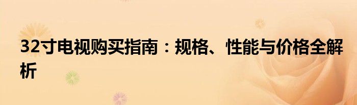 32寸电视购买指南：规格、性能与价格全解析