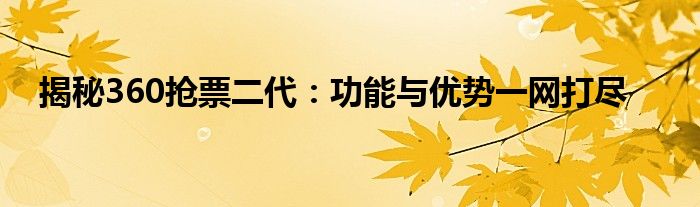 揭秘360抢票二代：功能与优势一网打尽