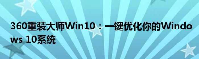 360重装大师Win10：一键优化你的Windows 10系统