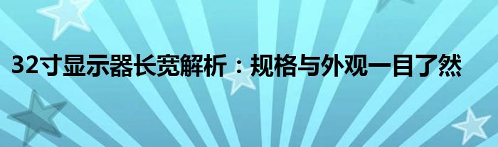 32寸显示器长宽解析：规格与外观一目了然