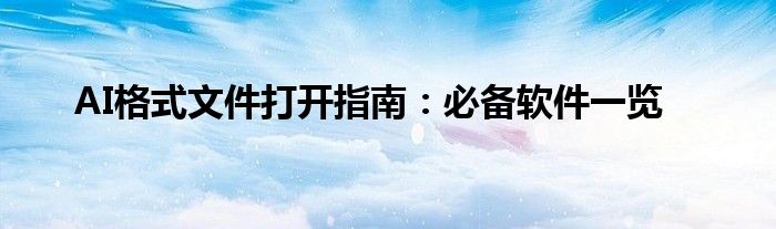 AI格式文件打开指南：必备软件一览