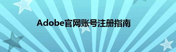 Adobe官网账号注册指南