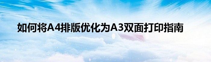 如何将A4排版优化为A3双面打印指南