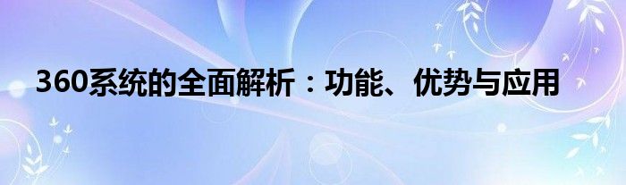 360系统的全面解析：功能、优势与应用