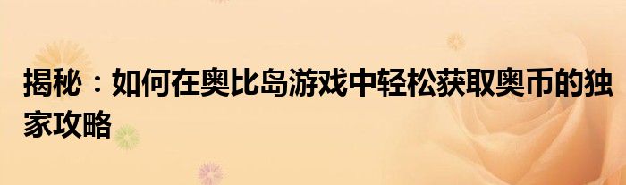 揭秘：如何在奥比岛游戏中轻松获取奥币的独家攻略