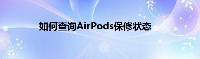 如何查询AirPods保修状态
