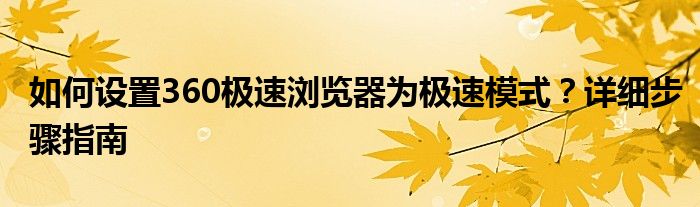 如何设置360极速浏览器为极速模式？详细步骤指南
