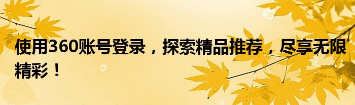 使用360账号登录，探索精品推荐，尽享无限精彩！