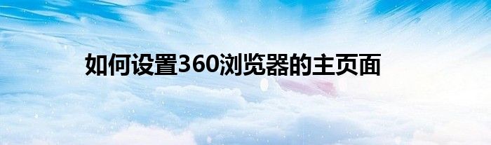 如何设置360浏览器的主页面