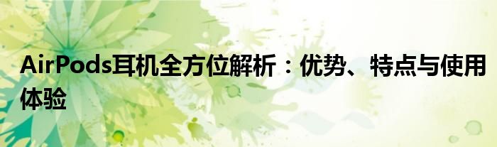 AirPods耳机全方位解析：优势、特点与使用体验