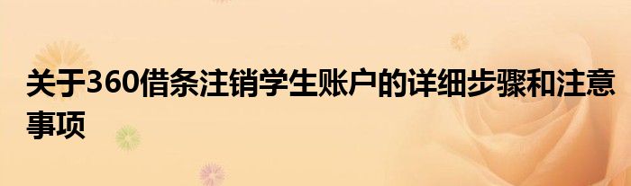 关于360借条注销学生账户的详细步骤和注意事项