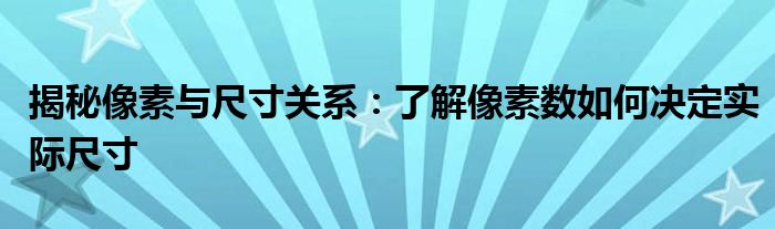 揭秘像素与尺寸关系：了解像素数如何决定实际尺寸