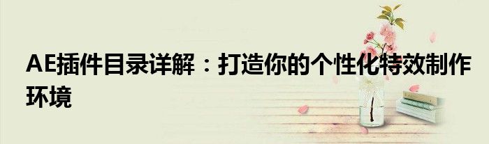 AE插件目录详解：打造你的个性化特效制作环境