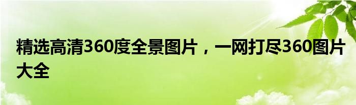 精选高清360度全景图片，一网打尽360图片大全