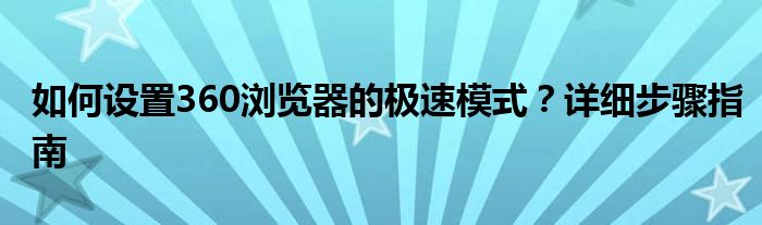 如何设置360浏览器的极速模式？详细步骤指南