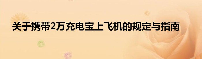 关于携带2万充电宝上飞机的规定与指南