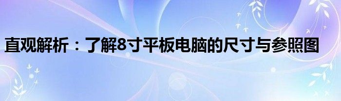 直观解析：了解8寸平板电脑的尺寸与参照图