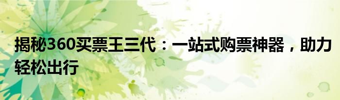 揭秘360买票王三代：一站式购票神器，助力轻松出行