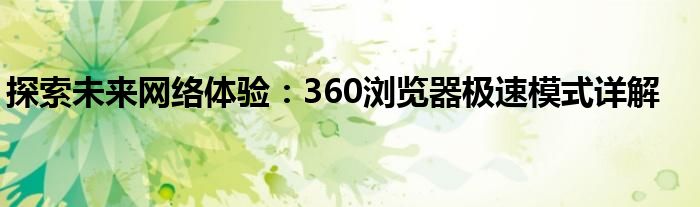 探索未来网络体验：360浏览器极速模式详解