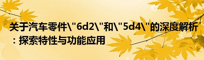 关于汽车零件