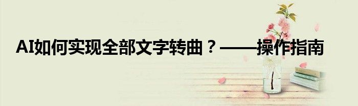 AI如何实现全部文字转曲？——操作指南