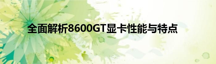 全面解析8600GT显卡性能与特点