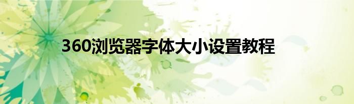 360浏览器字体大小设置教程