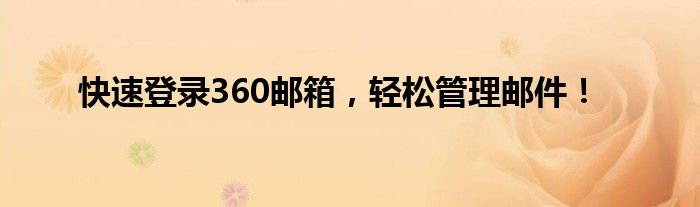 快速登录360邮箱，轻松管理邮件！