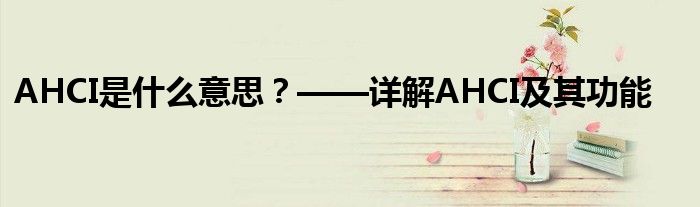 AHCI是什么意思？——详解AHCI及其功能