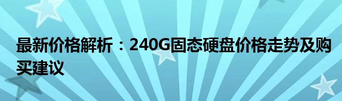 最新价格解析：240G固态硬盘价格走势及购买建议