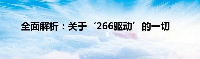 全面解析：关于‘266驱动’的一切