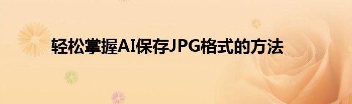 轻松掌握AI保存JPG格式的方法