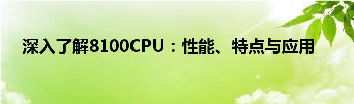 深入了解8100CPU：性能、特点与应用