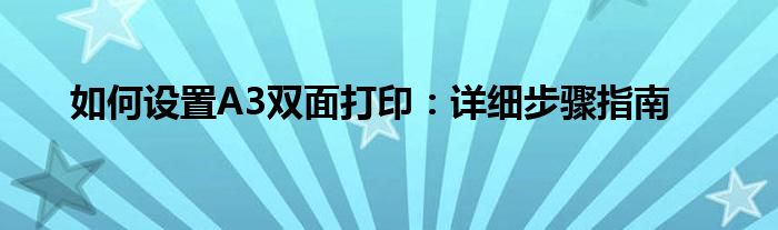 如何设置A3双面打印：详细步骤指南
