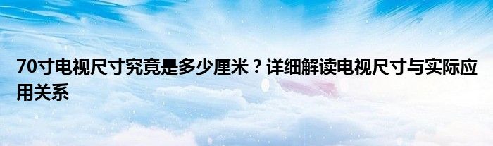 70寸电视尺寸究竟是多少厘米？详细解读电视尺寸与实际应用关系