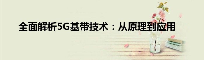 全面解析5G基带技术：从原理到应用