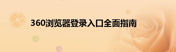 360浏览器登录入口全面指南