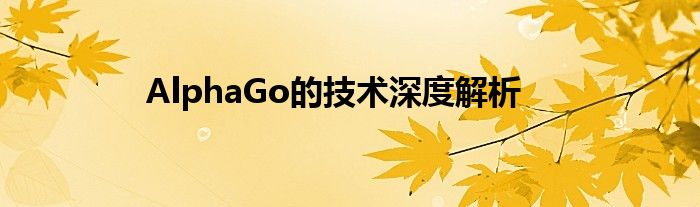 AlphaGo的技术深度解析