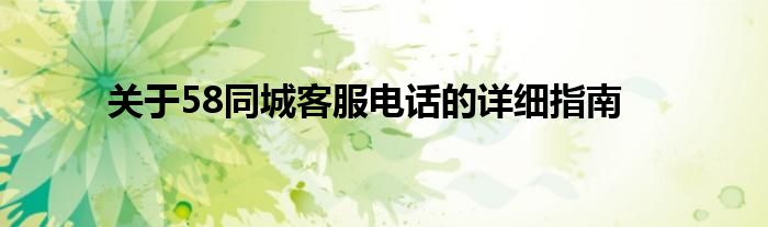 关于58同城客服电话的详细指南